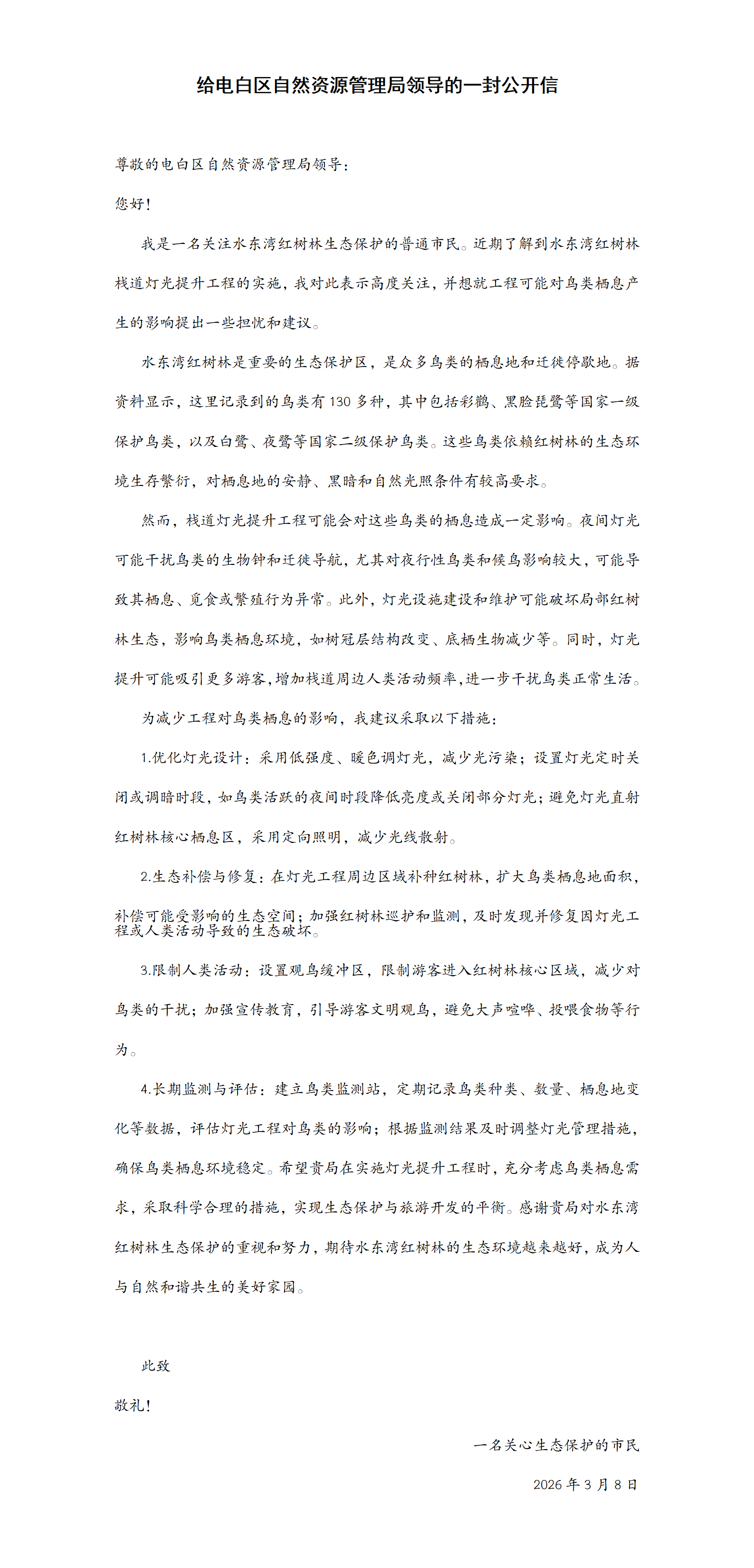 给电白区自然资源管理局领导的一封公开信_01.png