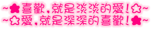 喜欢.GIF