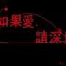 蓝色生死恋