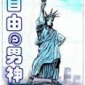 自由@男神